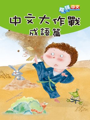 cover image of 中文大作戰: 成語篇